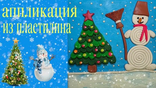 Ребенок лепит, детская новогодняя поделка из пластилина, снеговик, елка, подарок