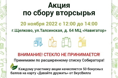    Афиша акции по сбору вторсырья в Щелково © Страница «Администрация г.о. Щелково» во «ВКонтакте»