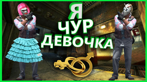 {CS:GO} Я чур ДЕВОЧКА! Любительница Хард-Кора в кс:го! Девушка как бревно в ММ [Псих на сервере #28]