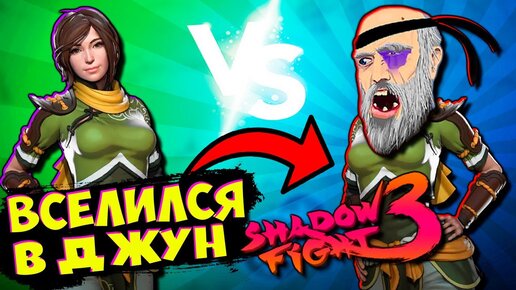 Теневой БОМЖ ВСЕЛИЛСЯ В ДЖУН в Shadow Fight 3 Играю за Джун НОВЫЙ РЕЖИМ!