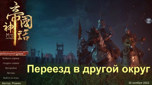 Переезд в другой округ в Myth Of Empires