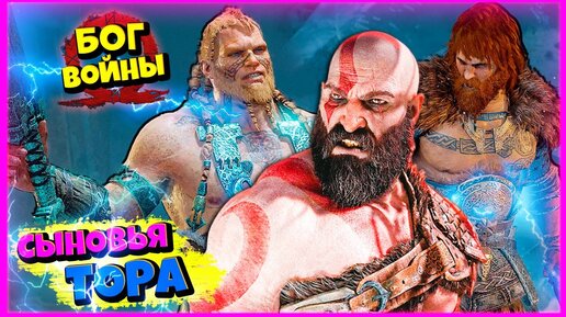 Эпичная Битва КРАТОСА и СЫНОВЕЙ ТОРА 👉 God of War #15