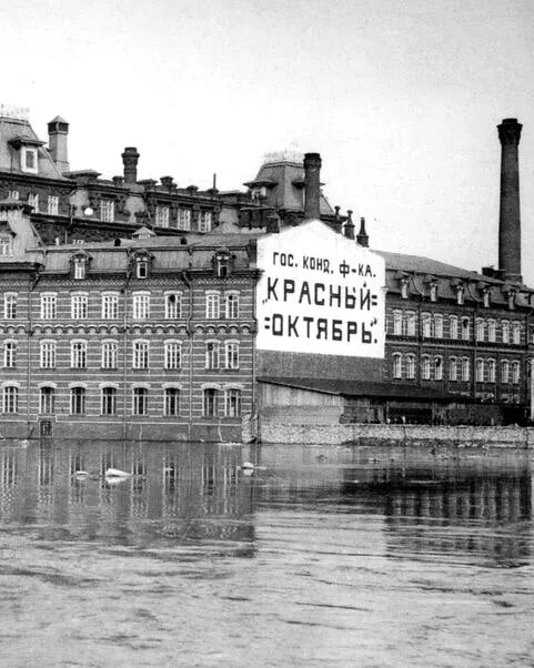 КОНДИТЕРСКАЯ ФАБРИКА «КРАСНЫЙ ОКТЯБРЬ». МОСКВА. ИЛЛЮСТРАЦИЯ ИЗ КНИГИ СВЕТЛАНЫ КОРОЛЕВОЙ «СТАНОВЛЕНИЕ И РАЗВИТИЕ ТОРГОВЛИ XX ВЕКА В ЛИЦАХ». МОСКВА: ИЗДАТЕЛЬСКИЙ ДОМ «НАУЧНАЯ БИБЛИОТЕКА», 2016