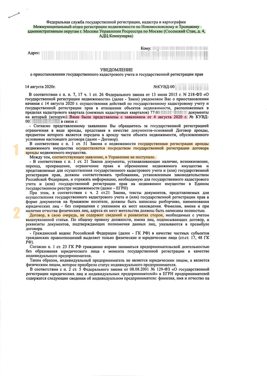 Середина августа 2020г., Уведомление о приостановлении государственной регистрации