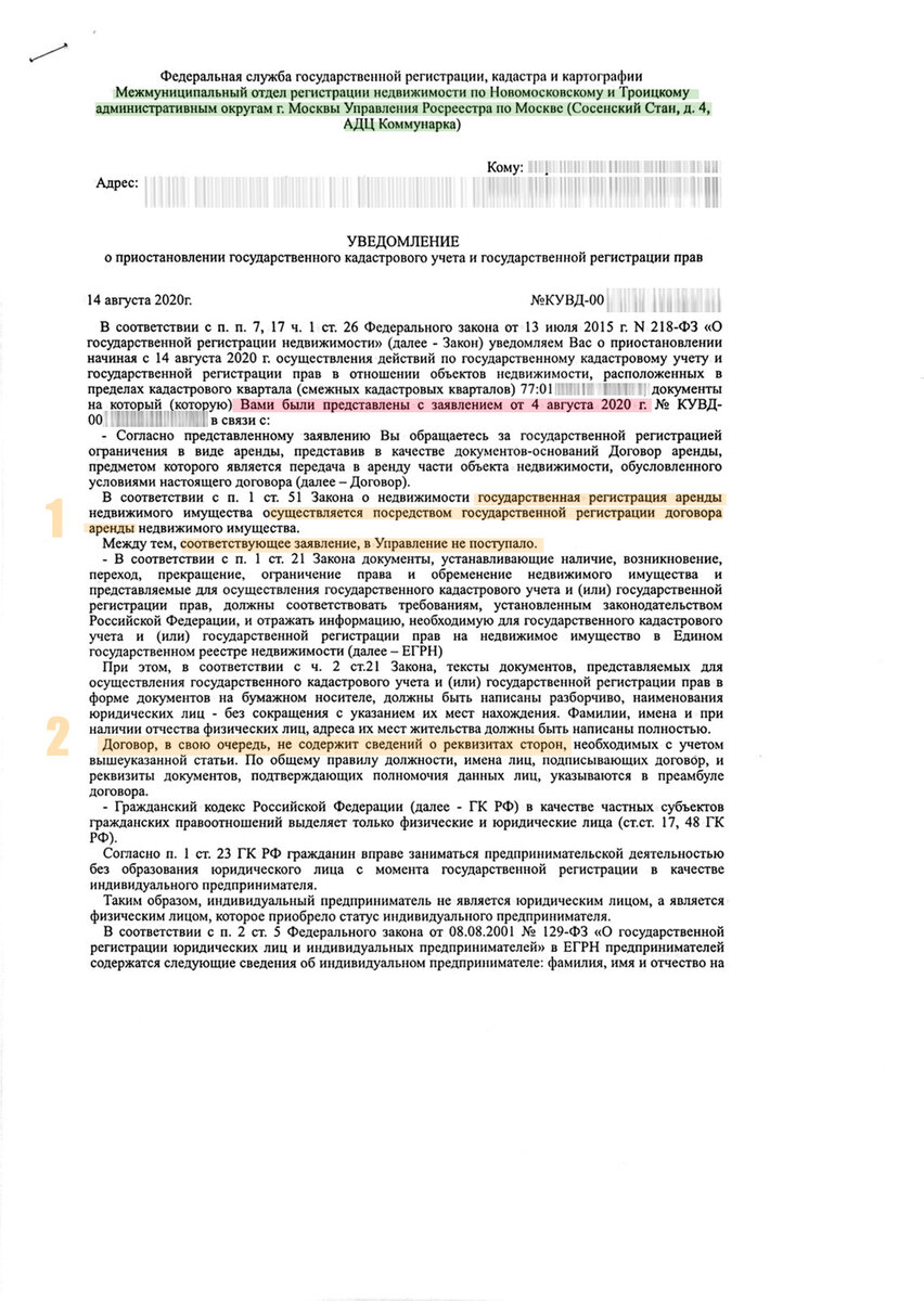 Середина августа 2020г., Уведомление о приостановлении государственной регистрации