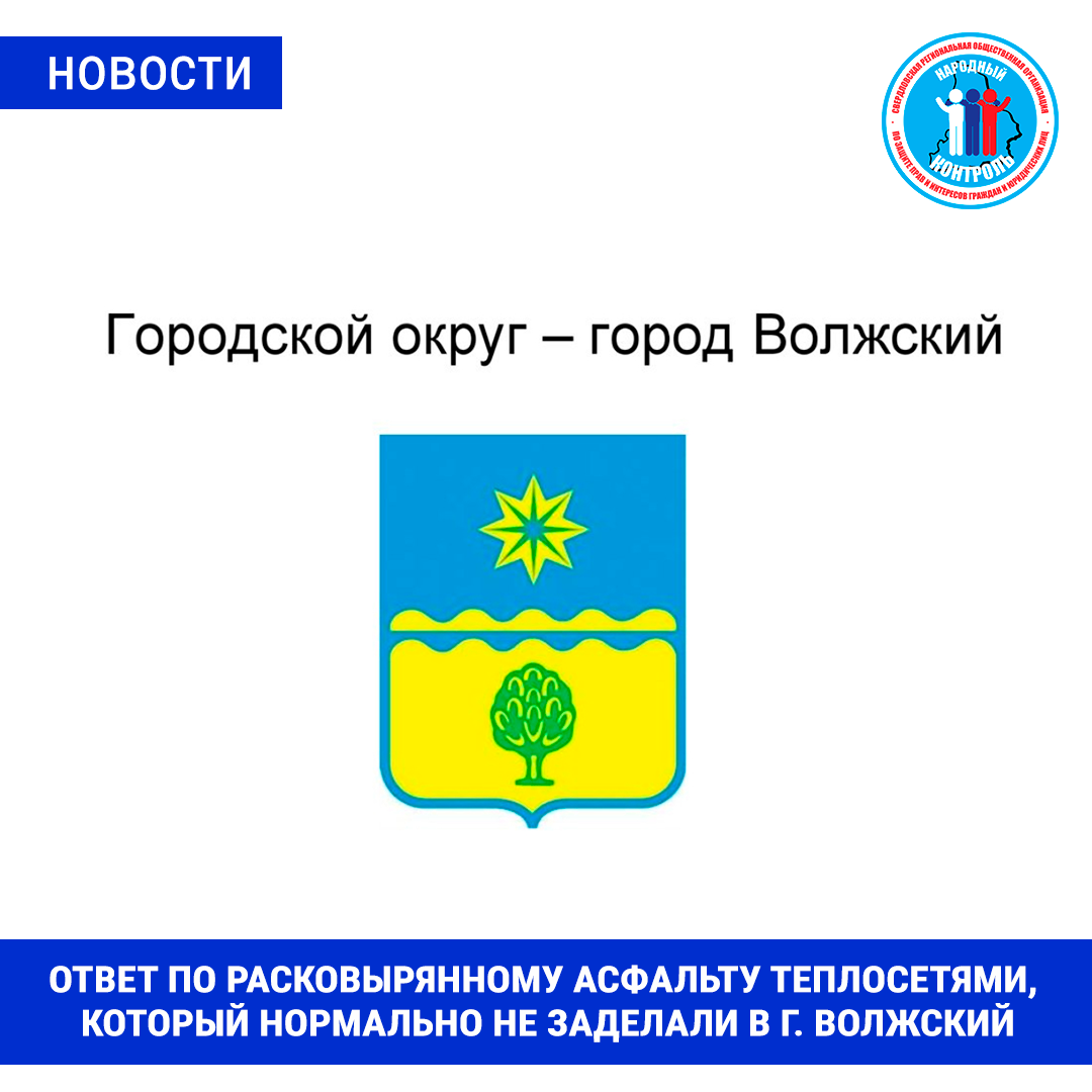 ОТВЕТ ПО РАСКОВЫРЯННОМУ АСФАЛЬТУ ТЕПЛОСЕТЯМИ, КОТОРЫЙ НОРМАЛЬНО НЕ ЗАДЕЛАЛИ  В Г. ВОЛЖСКИЙ | МОО Народный КОНТРОЛЬ | Дзен