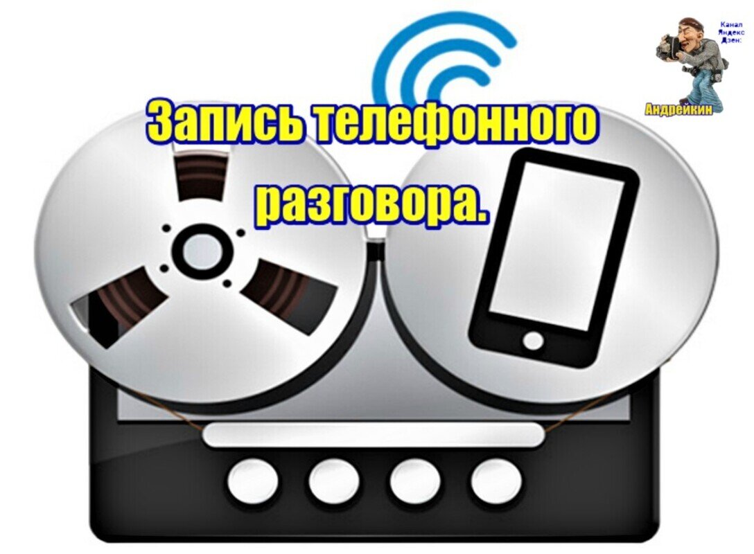 Тайная запись разговора по мобильнику. Как это осуществить | Андрейкин |  Дзен