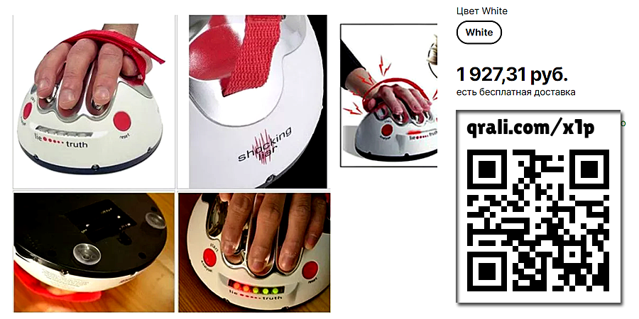 Детектор лжи с электрошоком