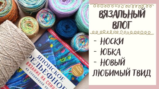 ВЯЗАЛЬНЫЙ ВЛОГ №49 | Носки, юбка и новый любимый твид