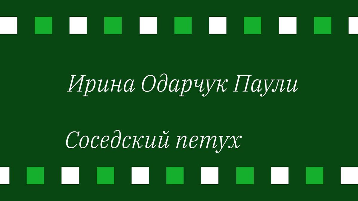 Ирина Одарчук Паули Соседский петух Рассказ