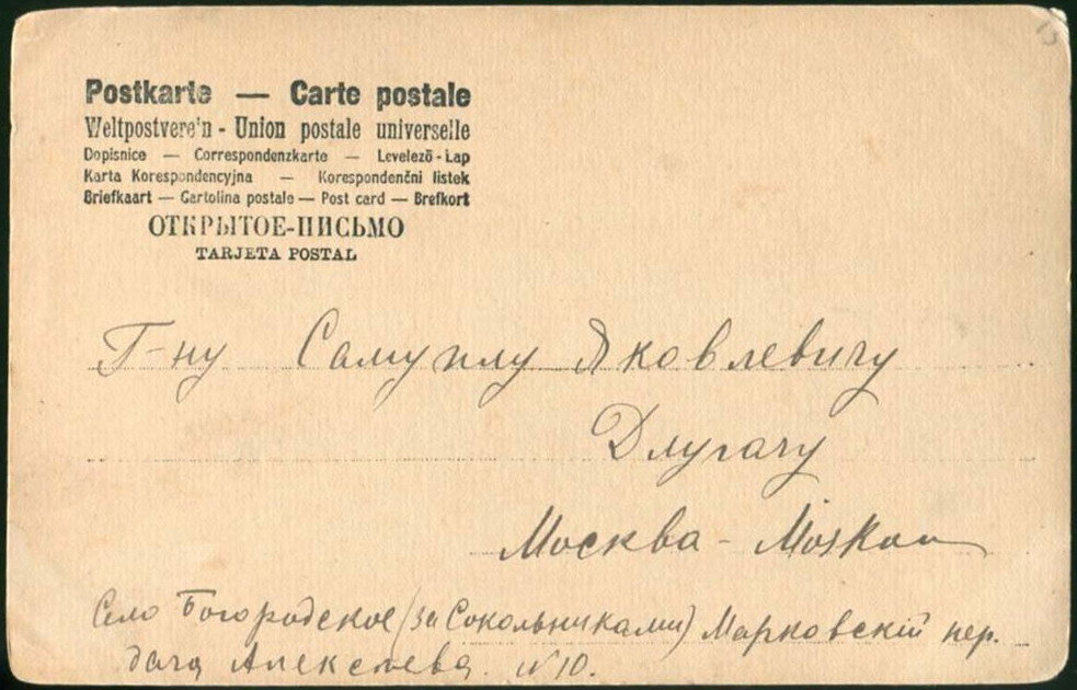 Открытка, адресованная Длугачу в село Богородское (за Сокольниками) на дачу Алексеева