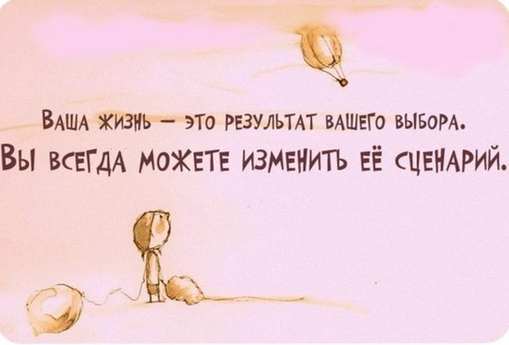 Кто пишет твою историю жизни. Сценарий жизни. Цитаты про выбор в жизни. Жизненный сценарий. Цитаты про выбор в жизни человека
