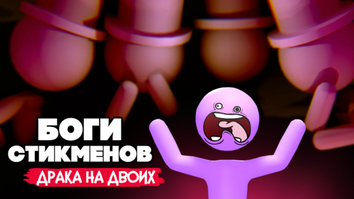 ДРАКА СТИКМЕНОВ НА ДВОИХ - БОГИ СТИКМЕНОВ в Stick it to the Stickman