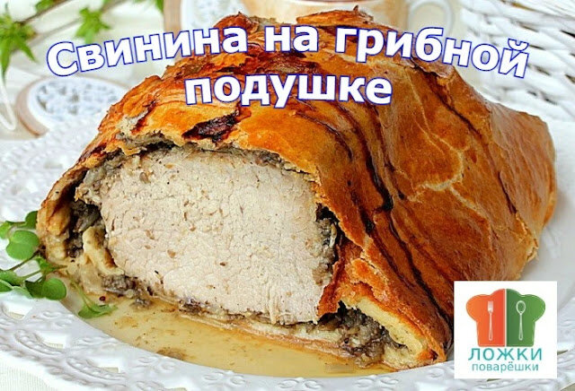 Свинина на грибной подушке