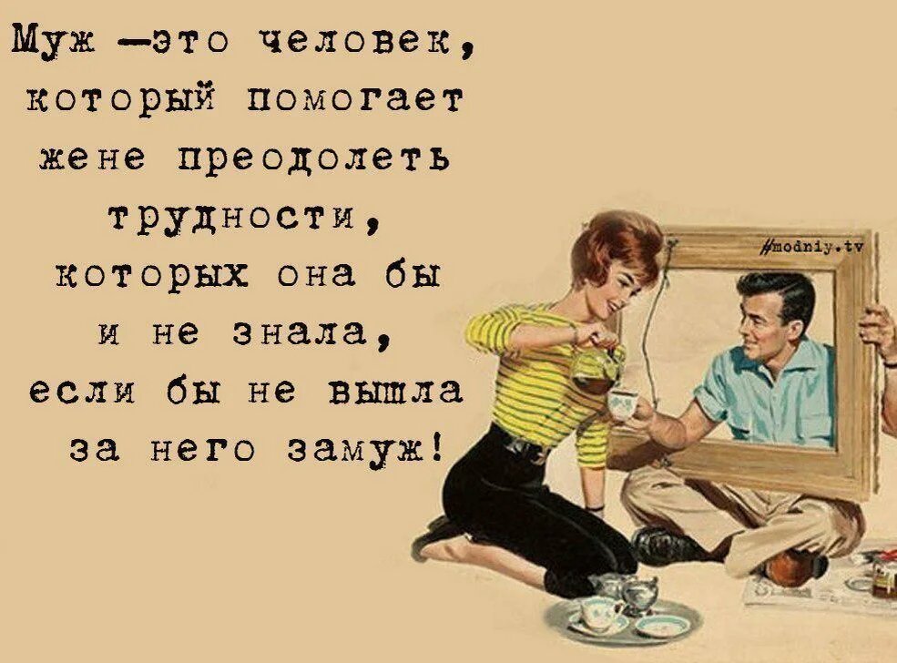 Постоянно без парня. Картинки бывшему мужу. Шутки про трудности. Муж это человек который решает проблемы. Прикольные цитаты про мужчин.