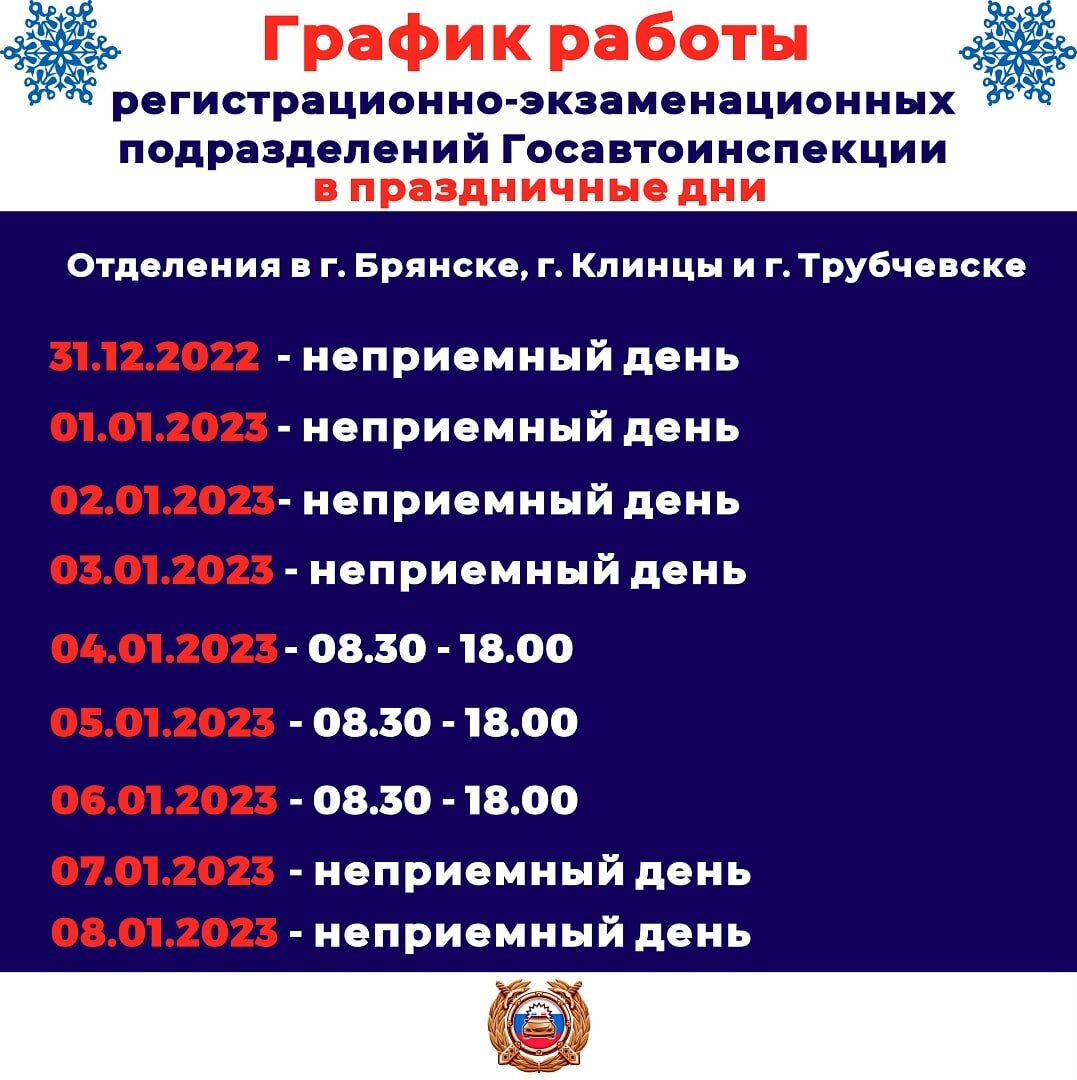    Рассказываем о графике работы подразделений МРЭО ГИБДД на новогодних каникулах в Брянске, Клинцах и Трубчевске avchernov