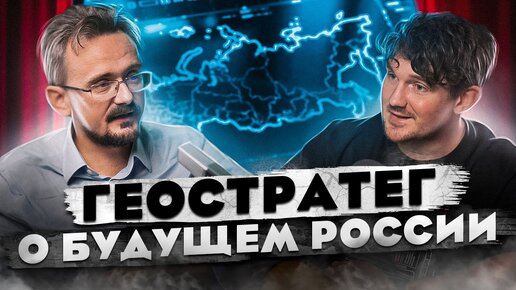 АРМАГЕДДОН ИЛИ РОСТ? – ГЕОСТРАТЕГ О БУДУЩЕМ РОССИИ