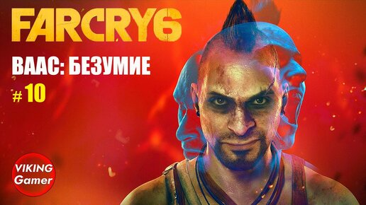 _Ваас_ безумие_ Far Cry 6 # 10