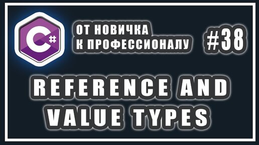 Урок С# 38: Ссылочные и значимые типы. Стек и куча. REFERENCE AND VALUE TYPES