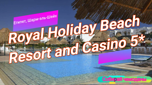 Отзыв об отеле Royal Holiday Beach Resort and Casino 5* (Египет, Шарм-эль-шейх)