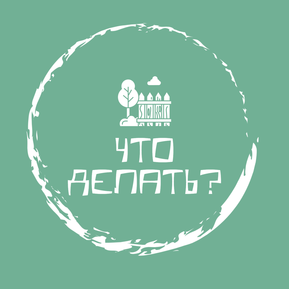 Когда есть вопрос, найдется ответ.