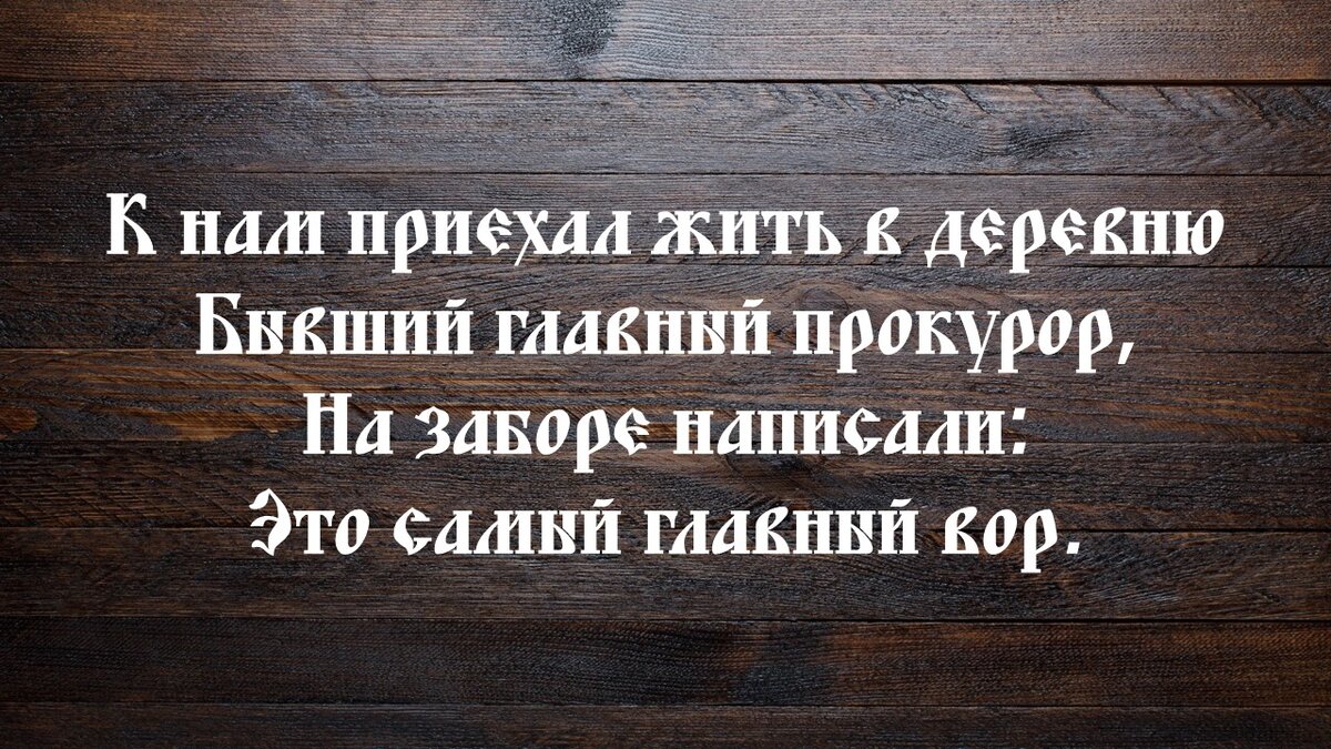 12 января день работника прокуратуры Российской Федерации. Поздравляю всех причастных к этому празднику. Желаю не быть такими, как герои моих сегодняшних частушек. -2