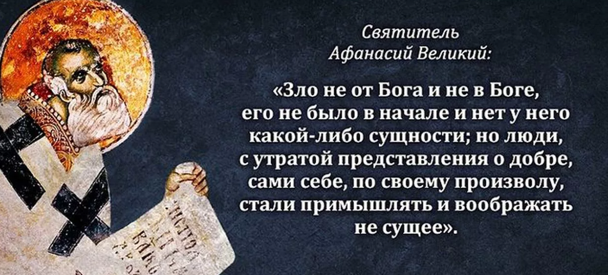 Высказывания святых о добре. Святые о зле.