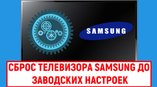 Сброс телевизора Samsung до заводских настроек