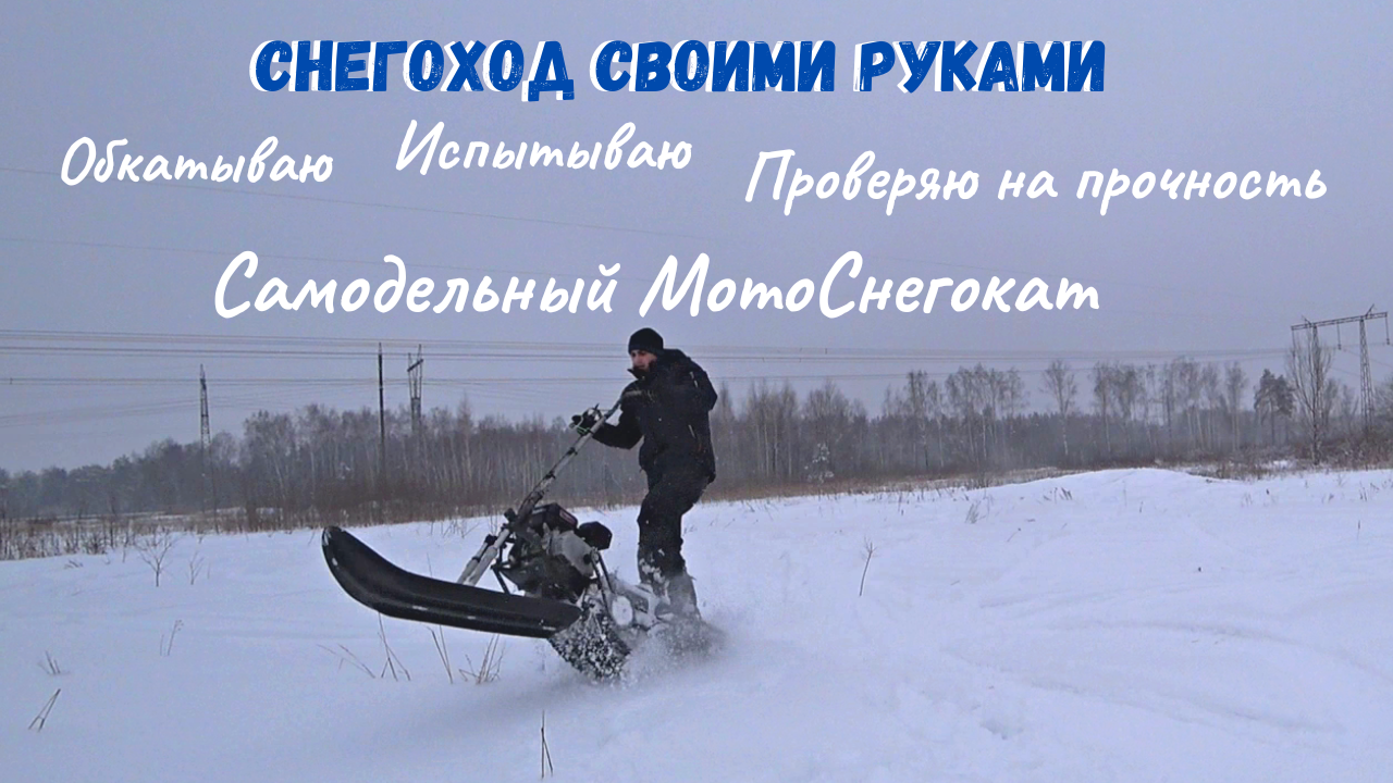 Мотоснегоход своими руками
