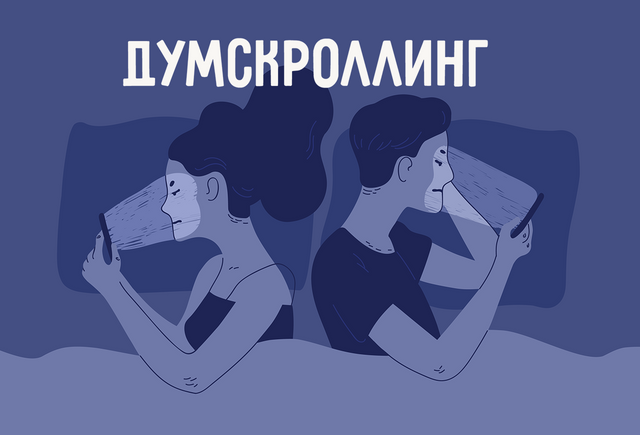 Думскроллинг, взята с сайта мел фм
