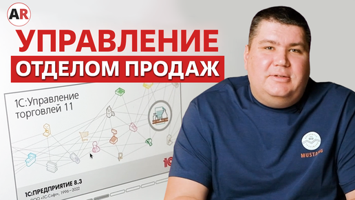 Как увеличить продажи? / Модуль «Управление отделом продаж»