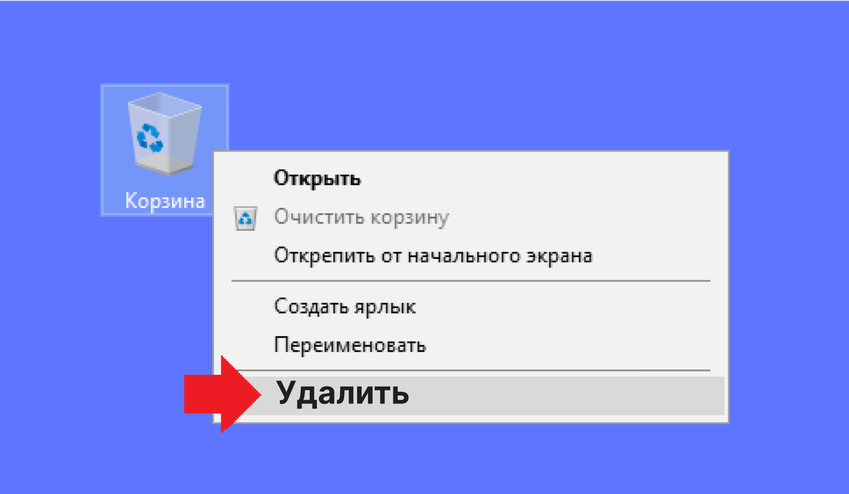 Как убрать корзину с рабочего стола