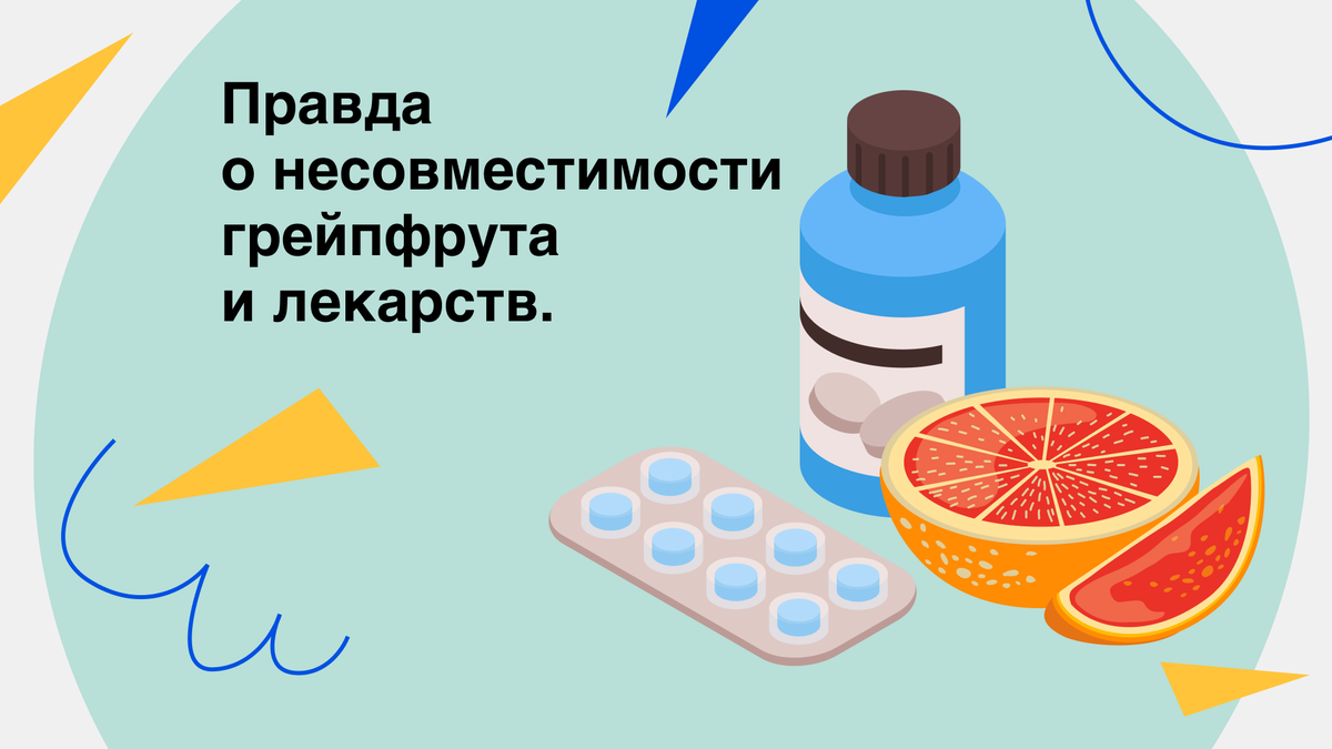 Грейпфрут и лекарства — опасно для жизни? | Здоровый подход | Современная  медицина | Дзен