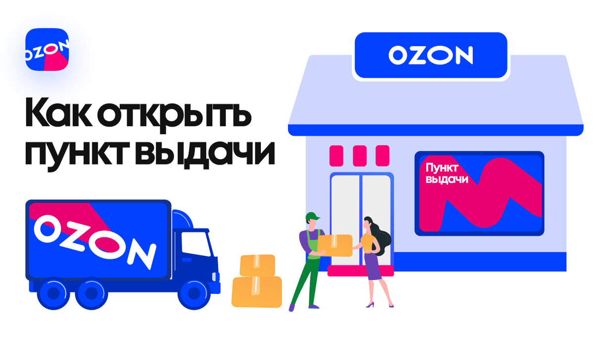 Как открыть точку выдачи заказов. Маркетплейс Озон. Как открыть пункт выдачи Озон. Карта пунктов выдачи Озон. Требования к пункту выдачи Озон