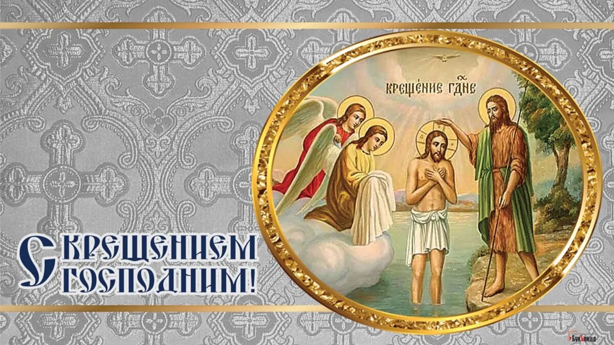 Богоявление или Крещение Господне. Иллюстрация: «Весь.Искитим»