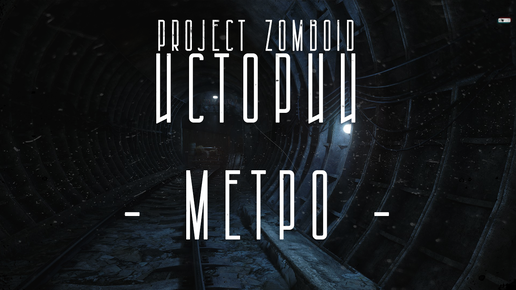 Метро // Project Zomboid 