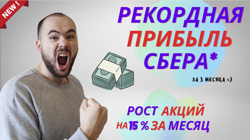 Акции Сбера выросли на 15% за месяц после сильного отчёта! Надо брать!