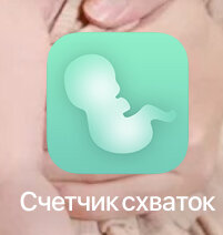 Иконка приложения счетчик схваток. 