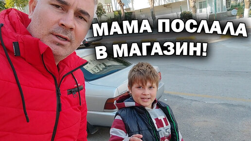 Мама послала в магазин за покупками