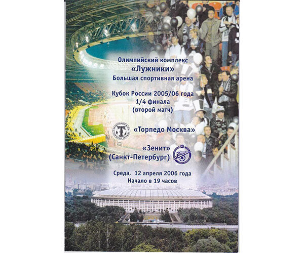 «Торпедо» - «Зенит» (Санкт-Петербург) - 2:3. Обложка официальной программки матча.