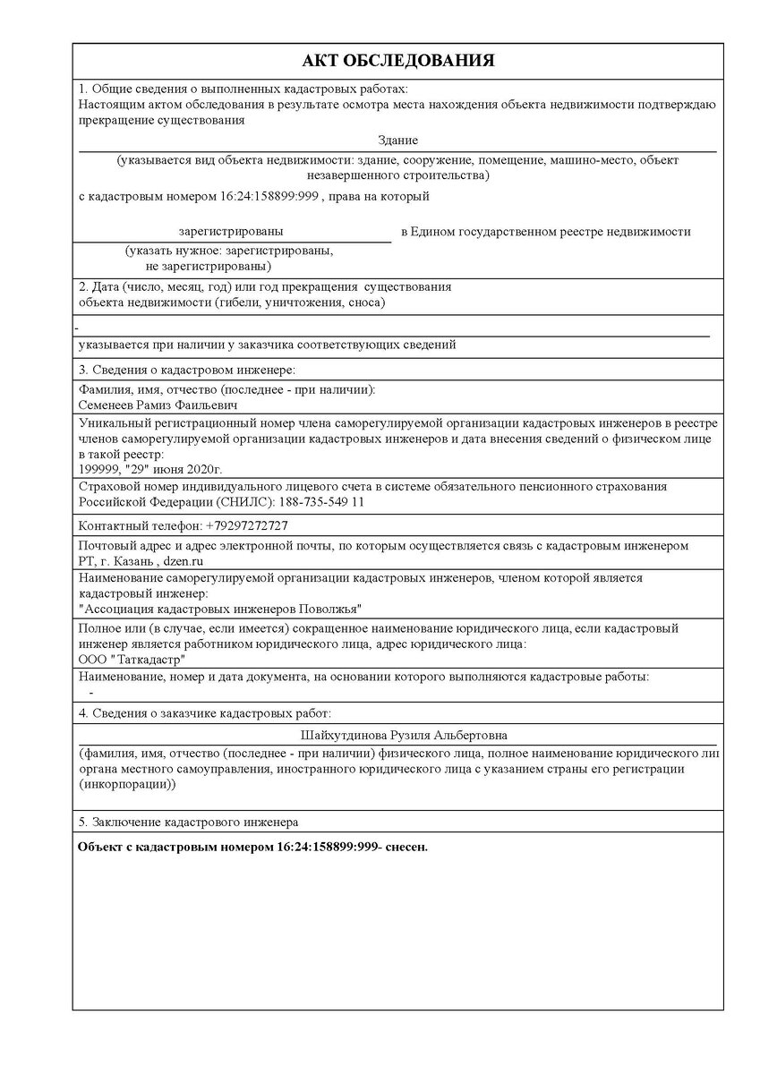 Акт осмотра кадастрового инженера. Акт обследования для снятия с кадастрового учета. Акт обследования при сносе здания. Акт обследования здания для демонтажа.