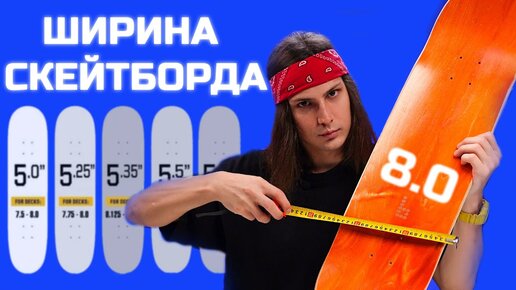 Как ширина скейтборда влияет на катание? | Как выбрать скейтборд новичку?🔥