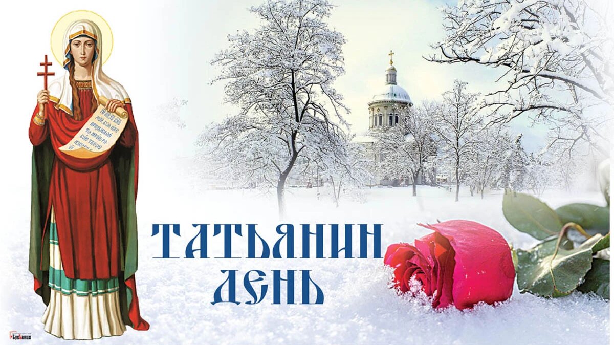 Татьянин день. Иллюстрация: «Курьер.Среда»