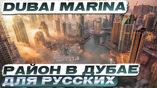 Где жить в Дубае? Dubai Marina: LIV LUX / Недвижимость Дубая