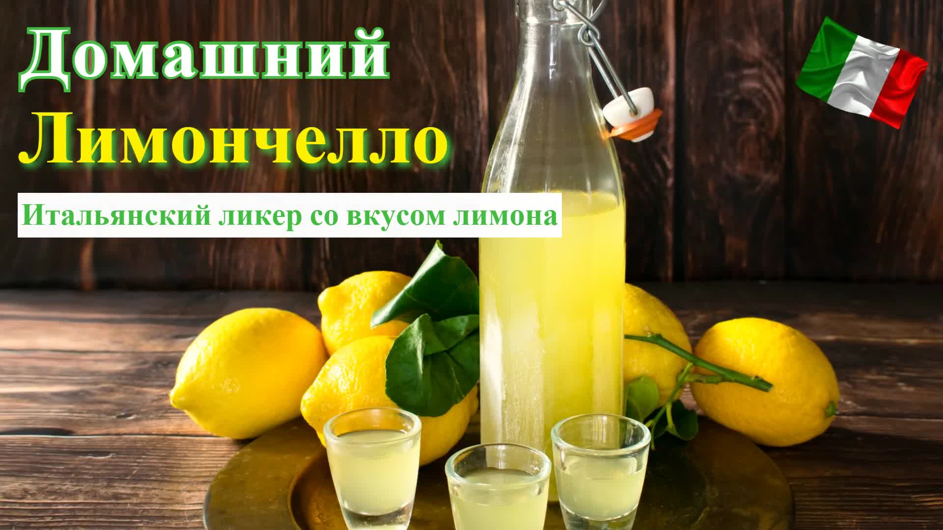 Лимончелло на водке в домашних условиях