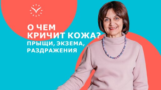 90 % проблем с кожей из-за психосоматики || Как вылечить кожные заболевания?