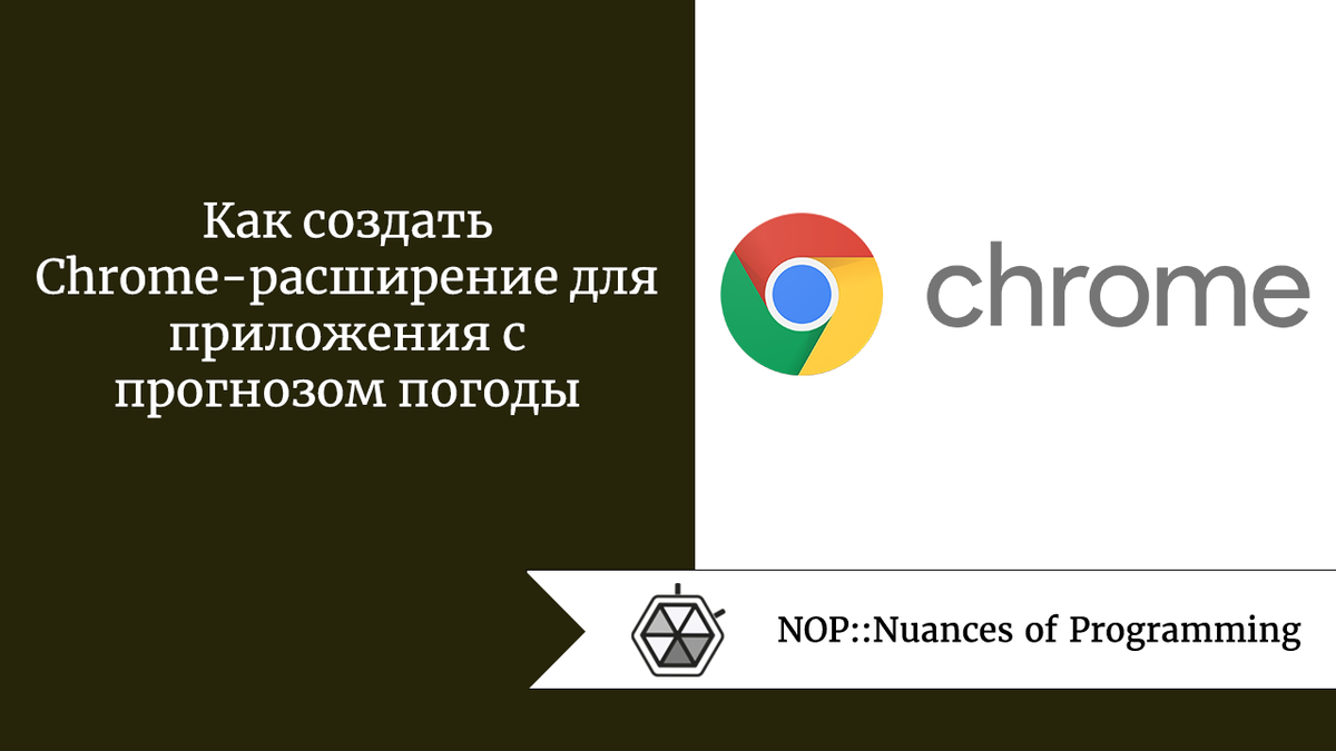 Как создать Chrome-расширение для приложения с прогнозом погоды | Nuances  of programming | Дзен