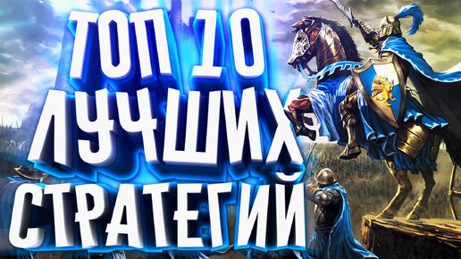 ТОП 10 стратегий для слабых ПК. ТОП 10 лучших стратегий!