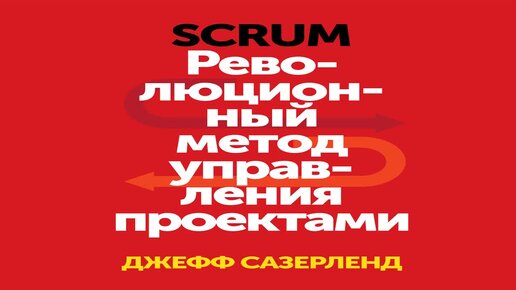 Джефф сазерленд scrum революционный метод управления проектами аудиокнига