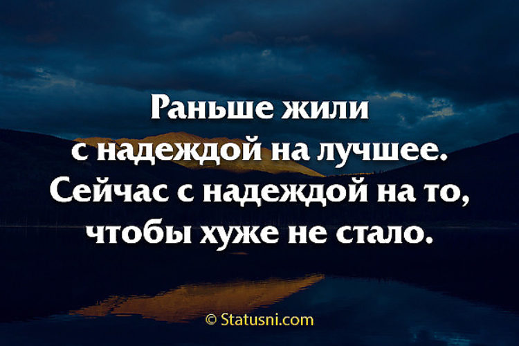 Только живыми только. Надежда на лучшее цитаты. Раньше жили с надеждой на лучшее. Статусы про надежду на лучшее.